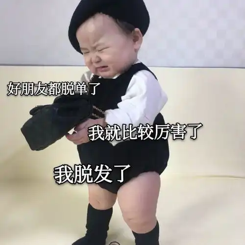 表情包适合单身发的表情包