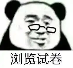 考试复习表情包