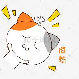 卡通愁图片卡通愁图片素材免费下载千库网