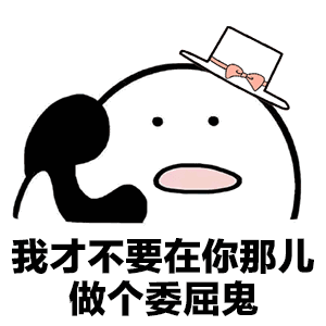 你不用回来接我了表情图片我已经是很多人的小宝贝了表情包下载乐游网游戏下载