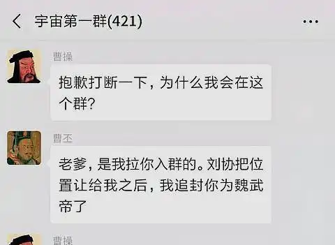 中国422位皇帝,被拉到一个微信群聊天,一个比一个皮