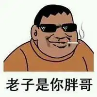 够骚我喜欢表情包微信头像图片大全