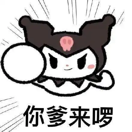 你爹来喽表情包卡通人物版