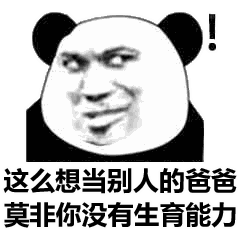熊猫头表情包朕一日不死,你始终是太子