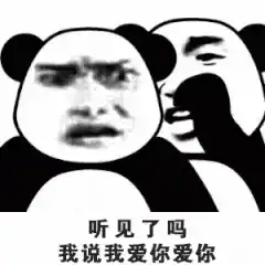 逗对象表情包快点说我爱你,不行,我要听语音的