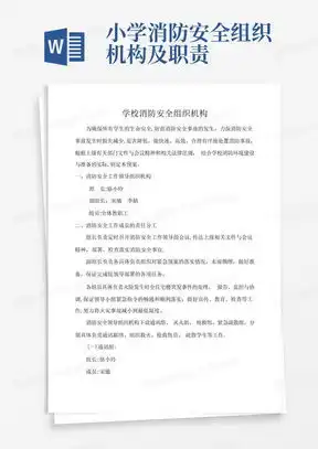 消防组织机构word模板下载熊猫办公