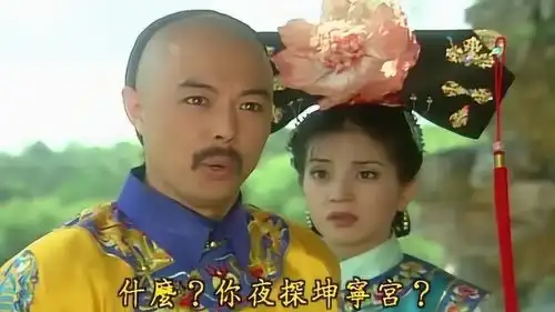 皇上问清紫薇情况,尔康说出夜探坤宁宫时,乾隆的表情亮了