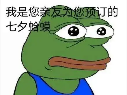 表情包七夕孤寡蛙表情包
