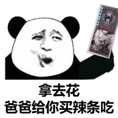 熊猫头表情包朕一日不死,你始终是太子