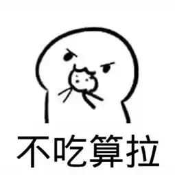 求吃饼干的吐槽套图,就是你要不要吃饼干,什么的