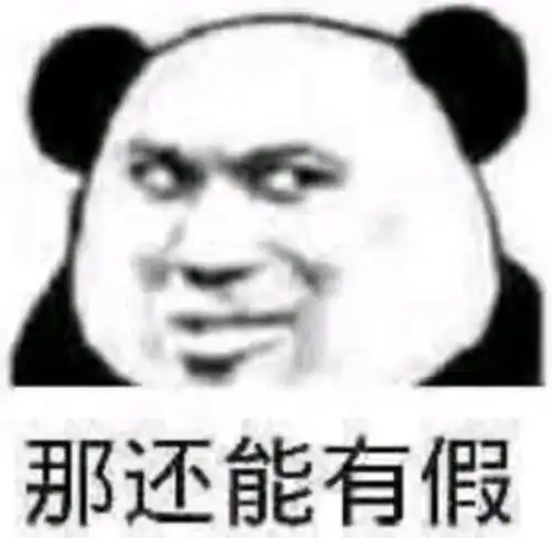 单身狗最爱的熊猫头小编也是新熊猫头的忠实粉丝