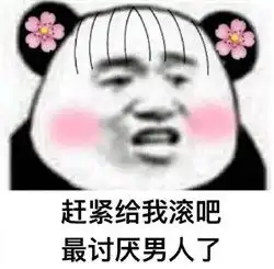 看到男人就烦表情包男人只适合吃屎表情包下载无水印版乐游网游戏下载