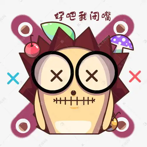 表情卡通小刺猬表情包好吧我闭嘴素材图片免费下载千库网表情