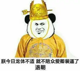 关于朕的斗图表情包合集说得好,朕要封你为太子