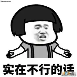 实在不行的话卡里有钱就行了表情包我的梦想不多蘑菇头表情包下载乐游网游戏下载