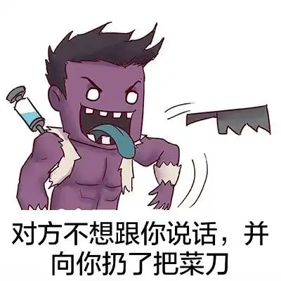 扔东西系列表情包对方不想跟你说话,并向你扔了把菜刀