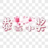 恭喜中奖图片恭喜你中奖了图片
