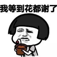 等到花儿都谢了表情包微信头像图片大全