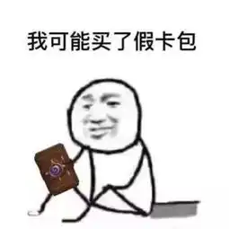 颠覆传统开包方式,炉石开包新姿势教你玄学开橙卡