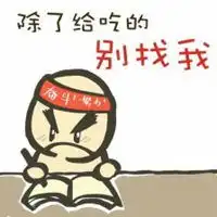 天大的事别找我表情图片微信头像图片大全