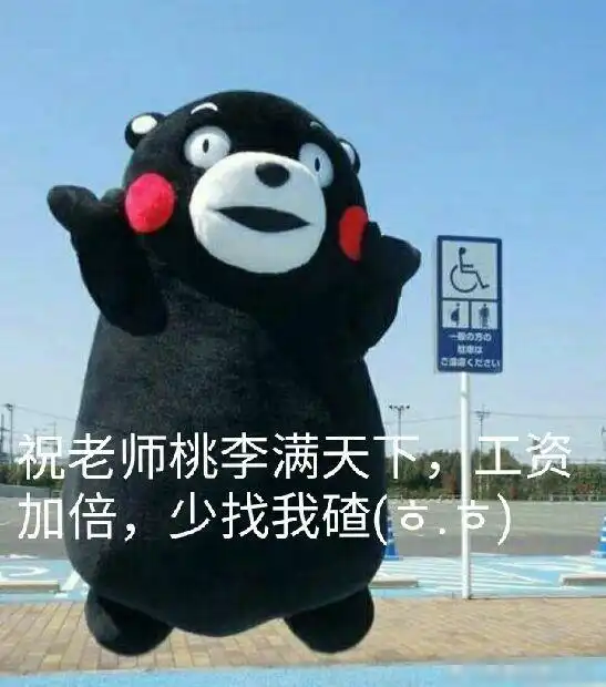 来自穷孩子的教师节祝福表情包