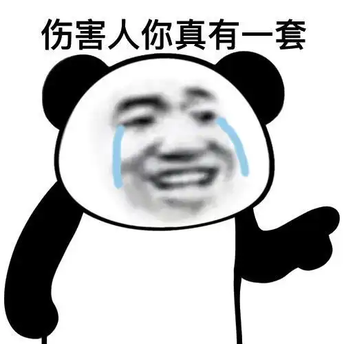 沙雕熊猫头表情包做人呢最重要的是不能让别人开心