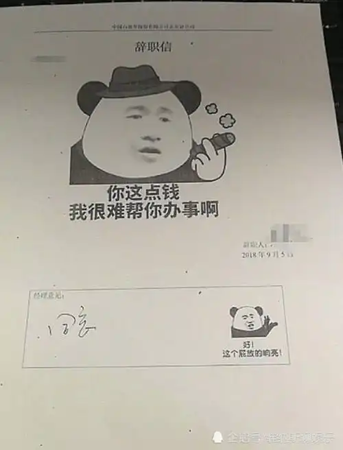 最近员工表情包辞职走红你这点钱,我很难帮你办事啊