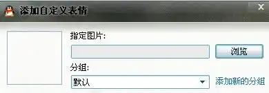 何如把那些存在硬盘上的qq搞笑图片批量放到qq表情里面