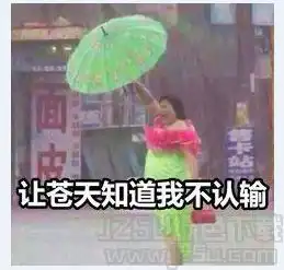 吐槽天天下雨的表情下载吐槽天天下雨的表情包无水印版jz5u绿色下载站