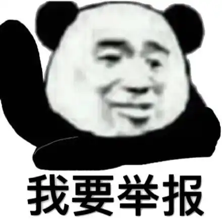 我要举报你表情包我要举报你微信表情包我要举报你qq表情包发表情fabiaoqing.com