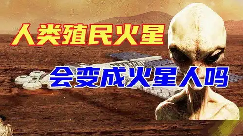 人类殖民火星以后会变成火星人吗