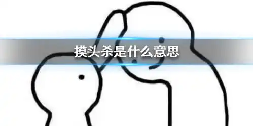 摸头杀是什么意思摸头杀表情包