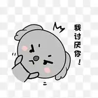 讨厌表情包