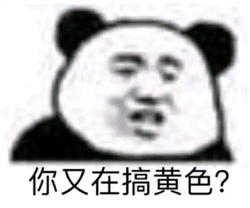 熊猫表情包好大的口气啊