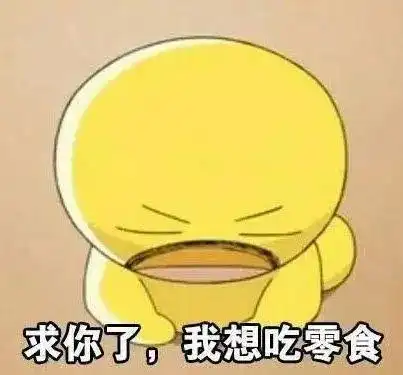 每逢过年胖三斤