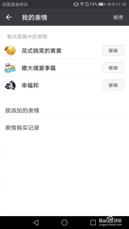 微信如何移除聊天面板中的表情