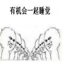 抱着老婆去睡觉表情包微信头像图片大全