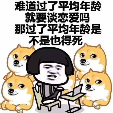 单身狗必备表情包