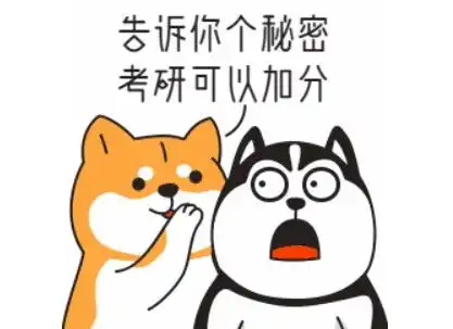 考研也有加分政策,分数直接加在初试总分上,提前了解不吃亏