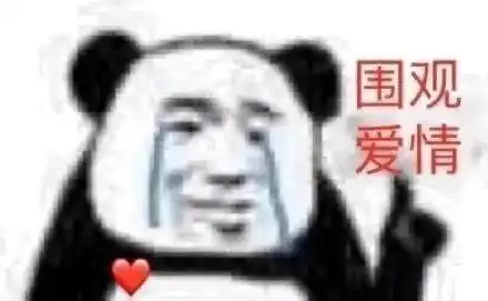 今天的好用表情包来啦