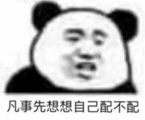单身狗最爱的熊猫头小编也是新熊猫头的忠实粉丝