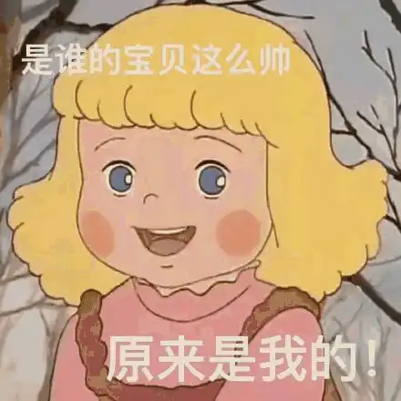 有谁会拒绝撒娇小宝贝呢表情包