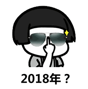 你知道我最喜欢哪一年吗撩人表情包分享
