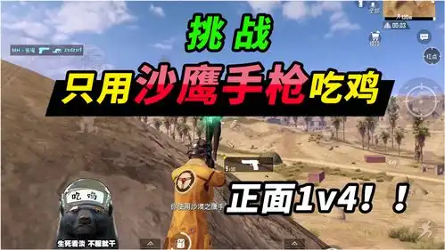 突击手蜜獾挑战只用一把沙鹰吃鸡,手枪正面1v4硬刚满编队