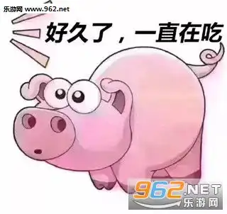 太好吃了改不了猪猪表情包抖音猪猪吃屎表情包下载乐游网游戏下载