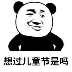 今天是六一了,赶紧给大家送上一组61专用表情包我的礼物呢
