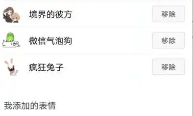 如何删除自己在微信上添加的表情包