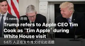 被特朗普叫错后,库克在社交网络改名库克苹果