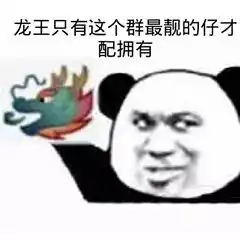 对于群里的龙王大家都给他她发什么表情包