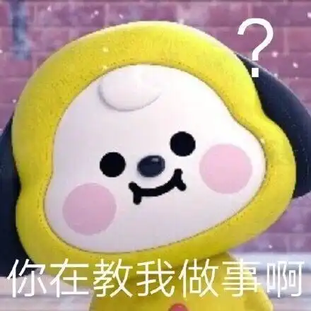 表情包是的我在教你做事